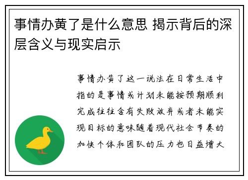 事情办黄了是什么意思 揭示背后的深层含义与现实启示 事情办黄了是什么意思 揭示背后的深层含义与现实启示