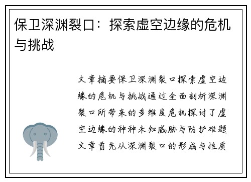 保卫深渊裂口：探索虚空边缘的危机与挑战