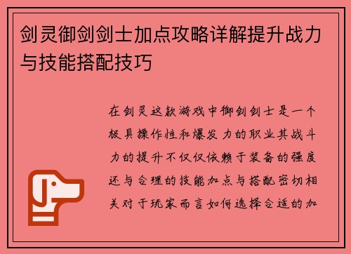 剑灵御剑剑士加点攻略详解提升战力与技能搭配技巧