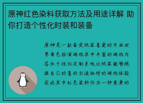 原神红色染料获取方法及用途详解 助你打造个性化时装和装备