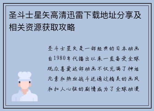 圣斗士星矢高清迅雷下载地址分享及相关资源获取攻略