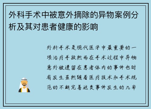 外科手术中被意外摘除的异物案例分析及其对患者健康的影响 外科手术中被意外摘除的异物案例分析及其对患者健康的影响