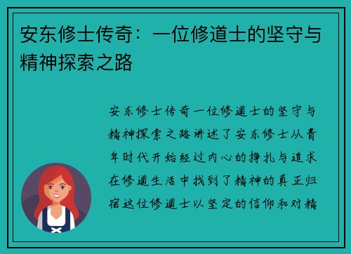 安东修士传奇：一位修道士的坚守与精神探索之路