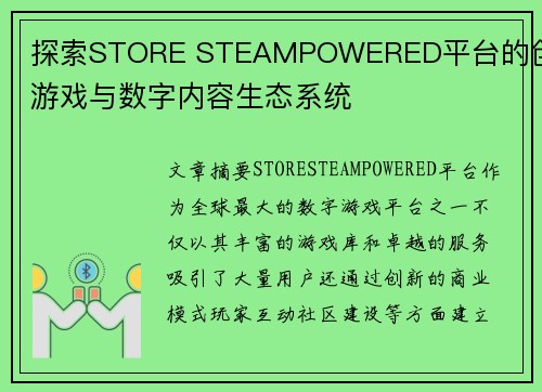 探索STORE STEAMPOWERED平台的创新游戏与数字内容生态系统