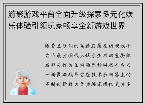 游聚游戏平台全面升级探索多元化娱乐体验引领玩家畅享全新游戏世界