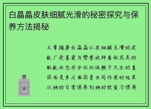 白晶晶皮肤细腻光滑的秘密探究与保养方法揭秘