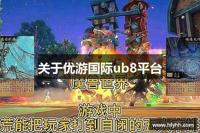 关于优游国际ub8平台